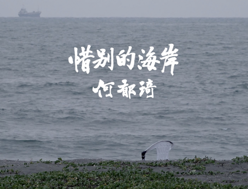 【紀錄片放映】南藝紀錄片巡迴《惜別的海岸》放映