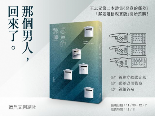 【獨家預購】王志元詩集《惡意的郵差》「郵差退信親簽版」