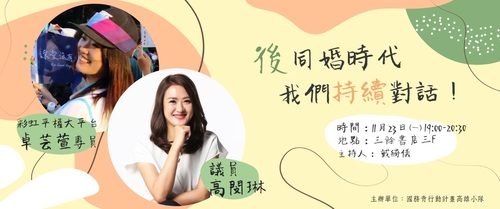【講座】後同婚時代，我們持續對話