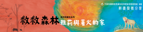 《救救森林：雅莉與著火的家》新書分享會