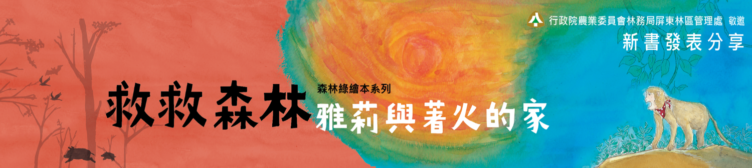 《救救森林:雅莉與著火的家》新書分享會 《救救森林:雅莉與著火的家》新書分享會