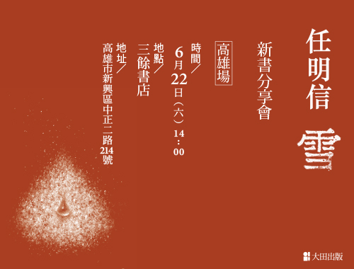 【講座】任明信《雪》新書分享會