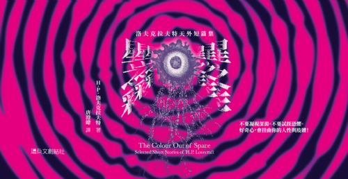 逗點文創x三餘書店：《星之彩：洛夫克拉夫特天外短篇集》（單本免運費）