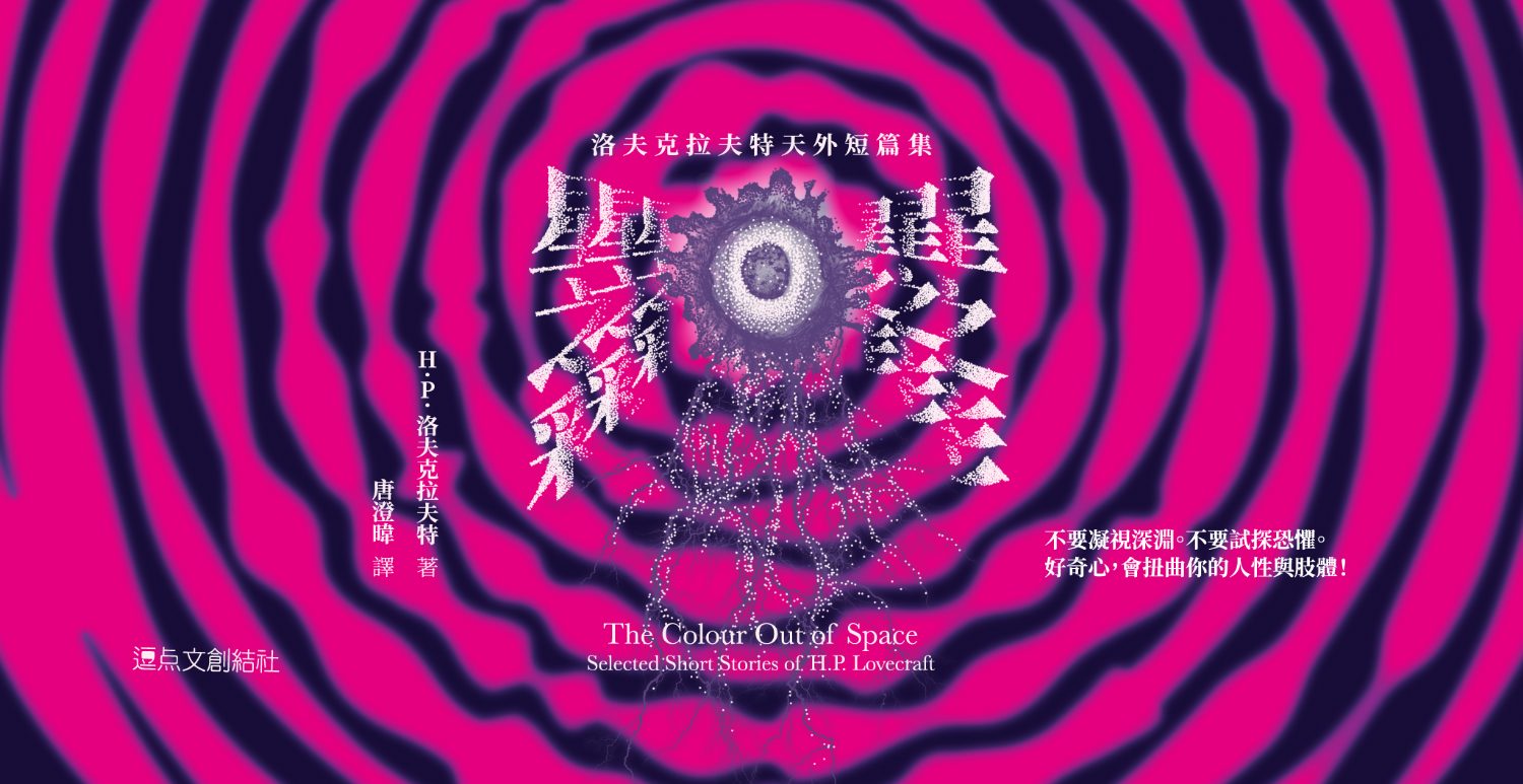 逗點文創x三餘書店：《星之彩：洛夫克拉夫特天外短篇集》（單本免運費）
