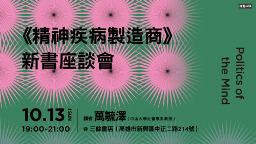 【新書分享會】精神疾病製造商