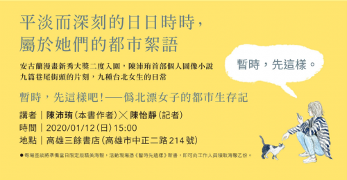 【新書分享會】暫時，先這樣吧！——偽北漂女子的都市生存記