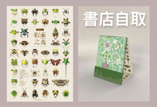 【商品預購】2022 林務局 x 種籽設計「假面之森」月曆?桌曆（店取）