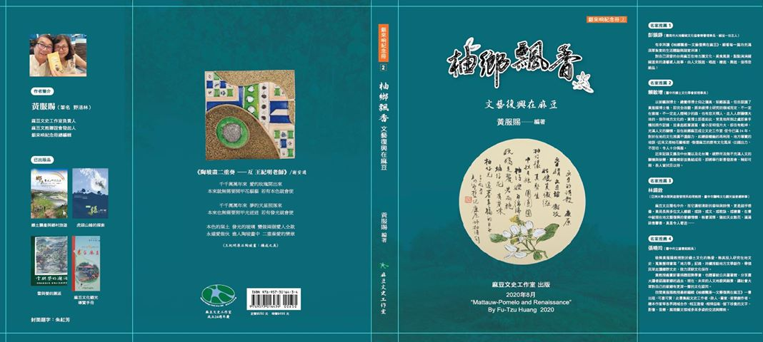 【新書分享】《柚鄉飄香∼文藝復興在麻豆》 【新書分享】《柚鄉飄香∼文藝復興在麻豆》