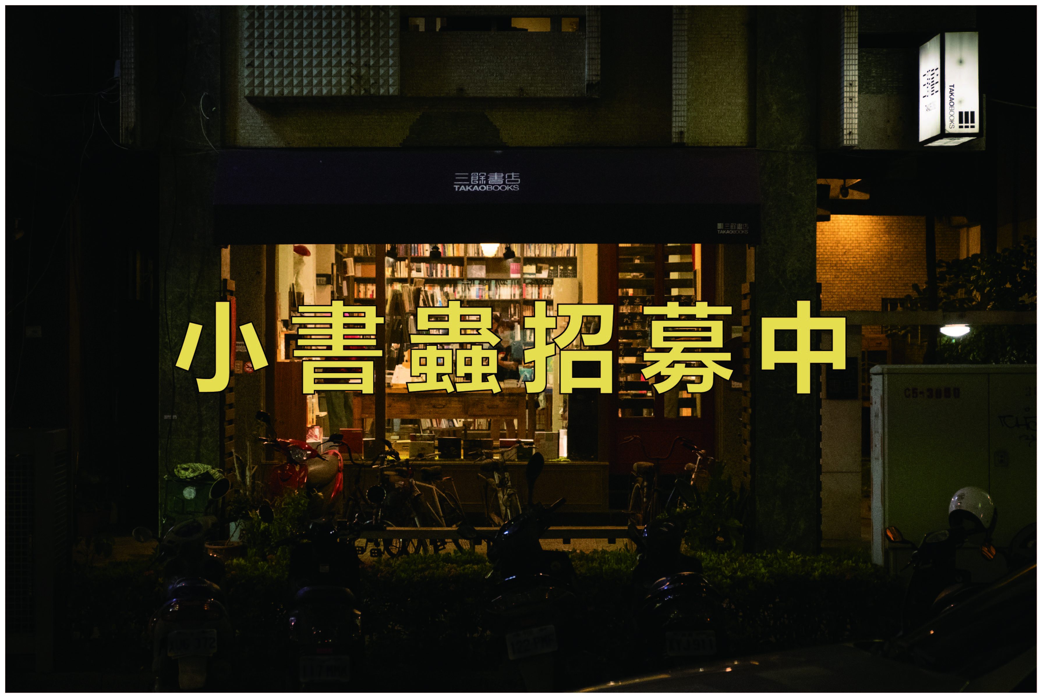 三餘小書蟲招募中