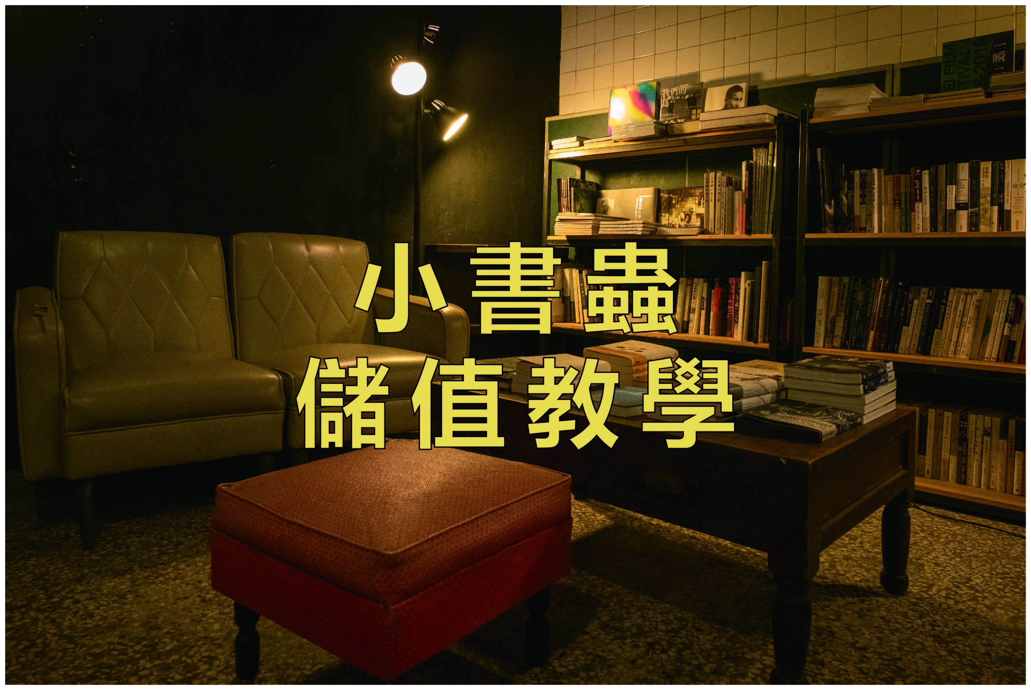 三餘小書蟲儲值教學