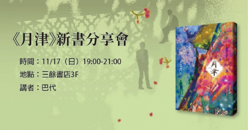 【新書分享會】月津