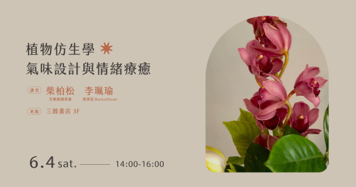 【講座】植物仿生學——氣味設計與情緒療癒