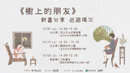 新書分享會｜樹上的朋友