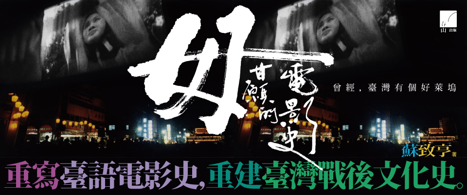 【新書分享會】《毋甘願的電影史：曾經，臺灣有個好萊塢》