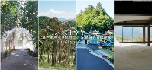 水木土空的呼喚─北阿爾卑斯國際藝術祭?島嶼的集體記憶