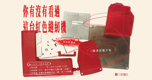 【地下室展覽】《你有沒有看過這台紅色縫紉機》 邱柔瑄個展