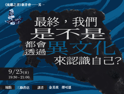 【講座】最終，我們是不是都會透過異文化來認識自己？——《流離之書》新書會