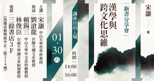 【新書分享會】《漢學與跨文化思維》