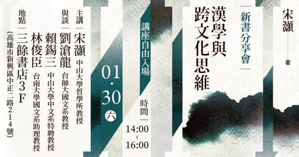 【新書分享會】《漢學與跨文化思維》 【新書分享會】《漢學與跨文化思維》