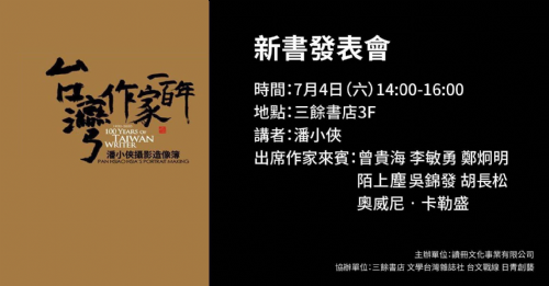 【新書分享會】《臺灣作家一百年》
