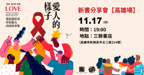 【講座】台灣同志諮詢熱線協會《愛人的樣子》新書分享會