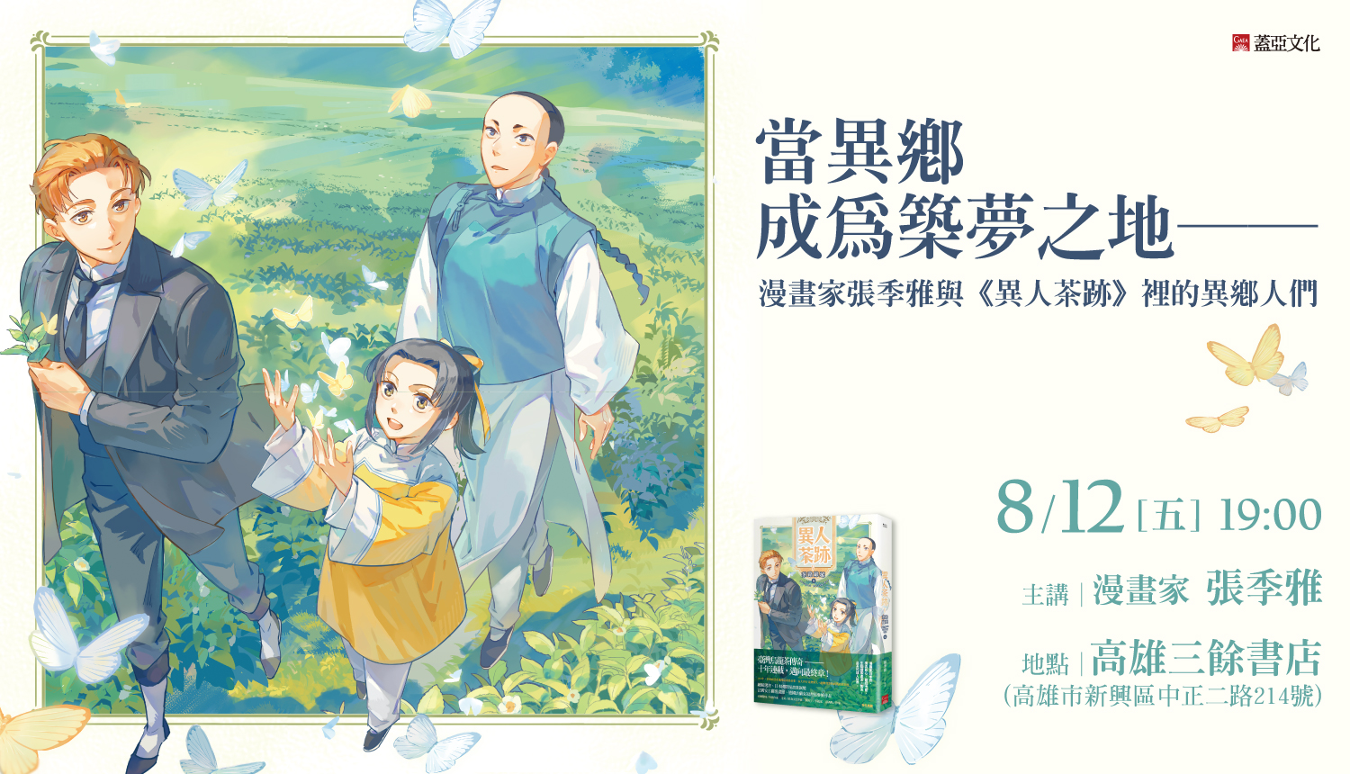 【講座】當異鄉成為築夢之地── 漫畫家張季雅與《異人茶跡》裡的異鄉人們 【講座】當異鄉成為築夢之地── 漫畫家張季雅與《異人茶跡》裡的異鄉人們