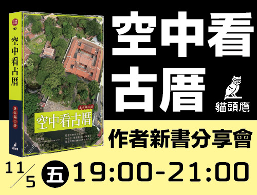 【講座】康?錫《空中看古厝》新書分享會