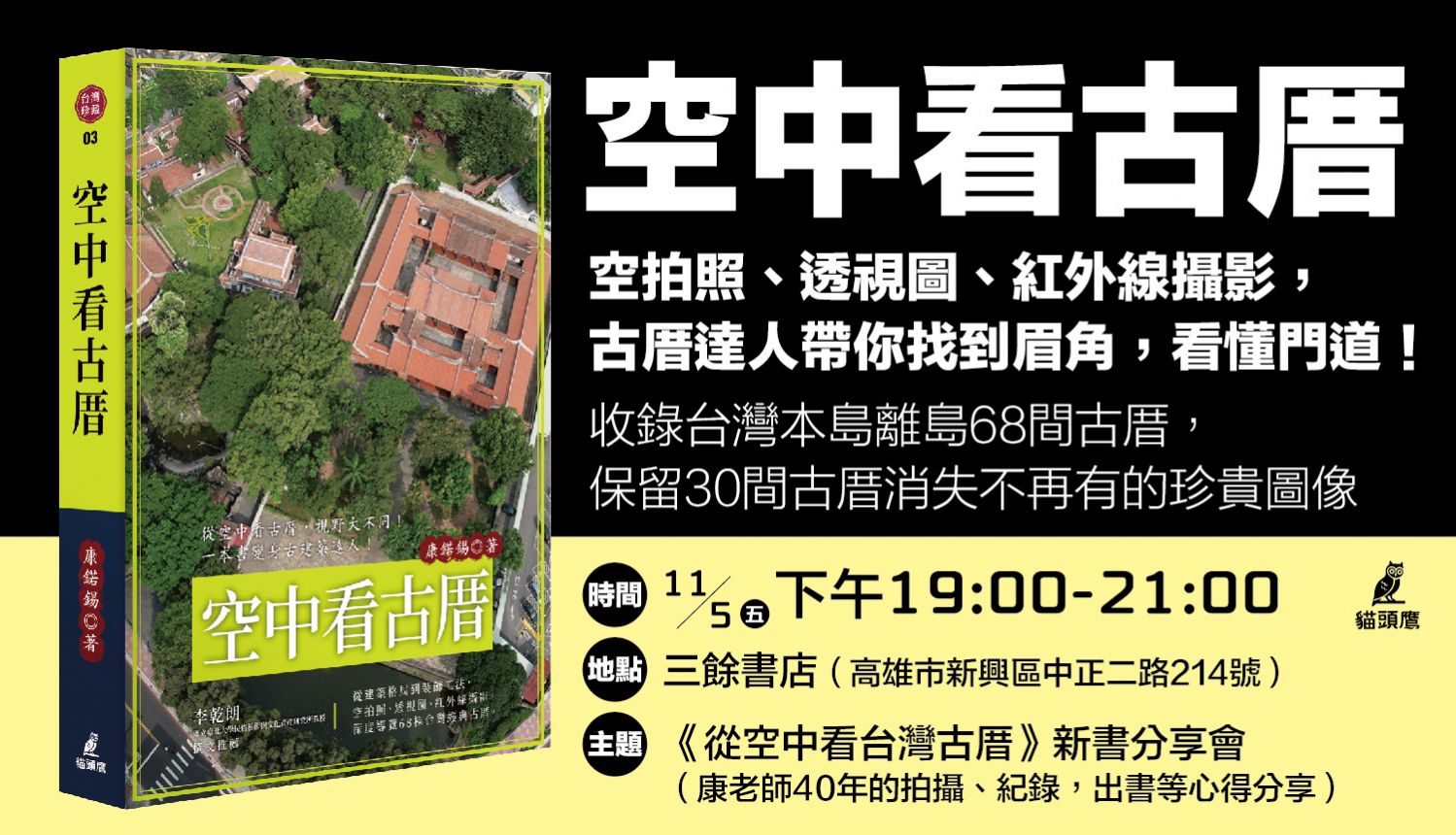 【講座】康?錫《空中看古厝》新書分享會 【講座】康?錫《空中看古厝》新書分享會