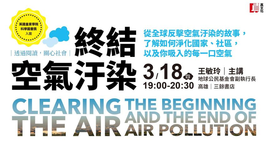 《終結空氣汙染》新書分享會 《終結空氣汙染》新書分享會