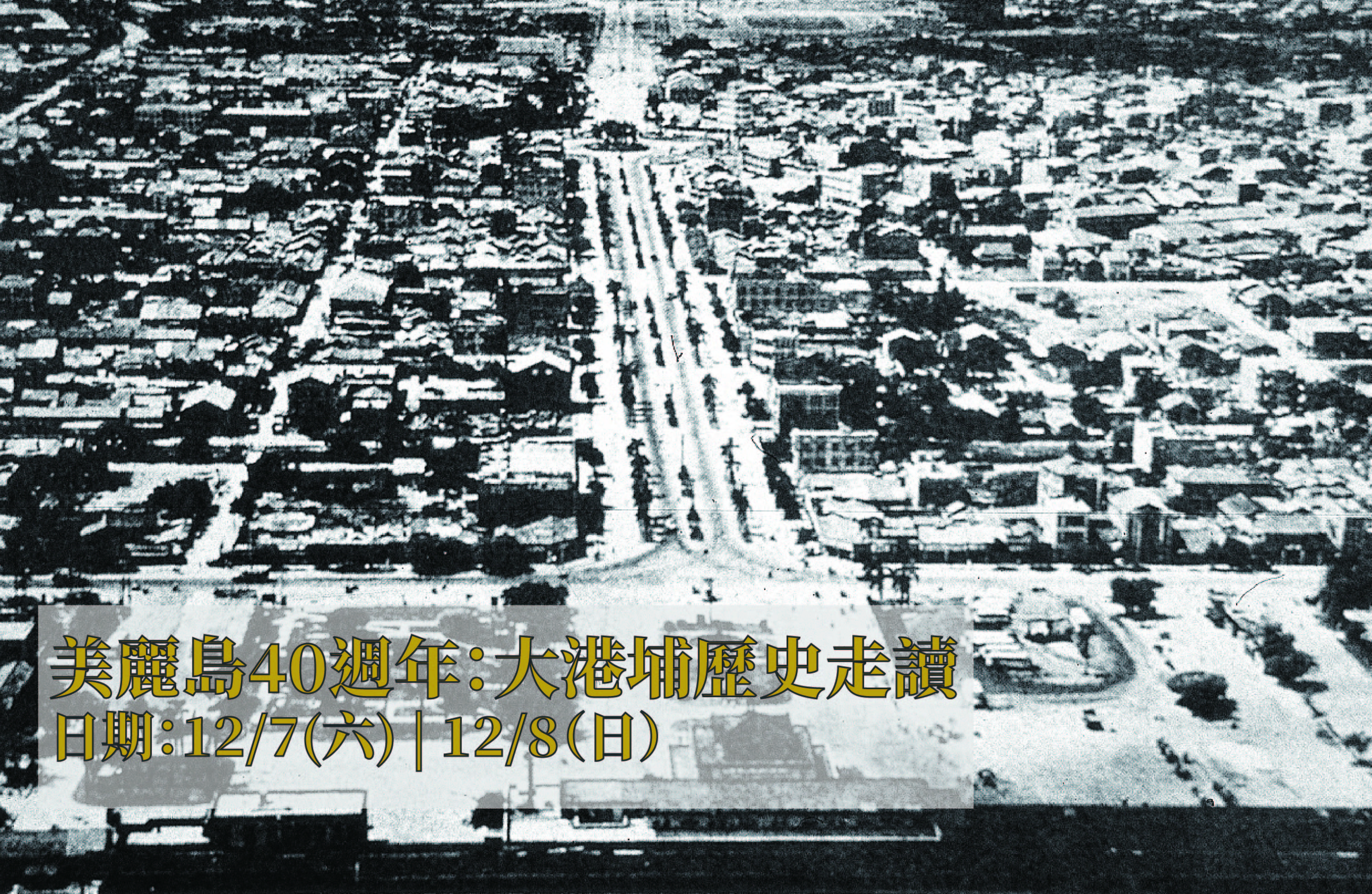 美麗島40週年：大港埔歷史走讀(12/8場)