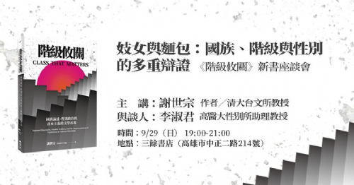 【新書分享會】《階級攸關》妓女與麵包：國族、階級與性別的多重辯證