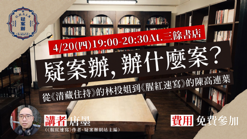 【講座】疑案辦，辦什麼案？從《清藏住持》的林投姐到《腥紅速寫》的陳高連葉