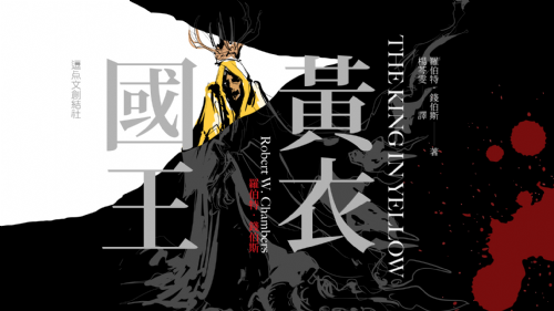 逗點文創x三餘書店：《黃衣國王》（單本免運費）