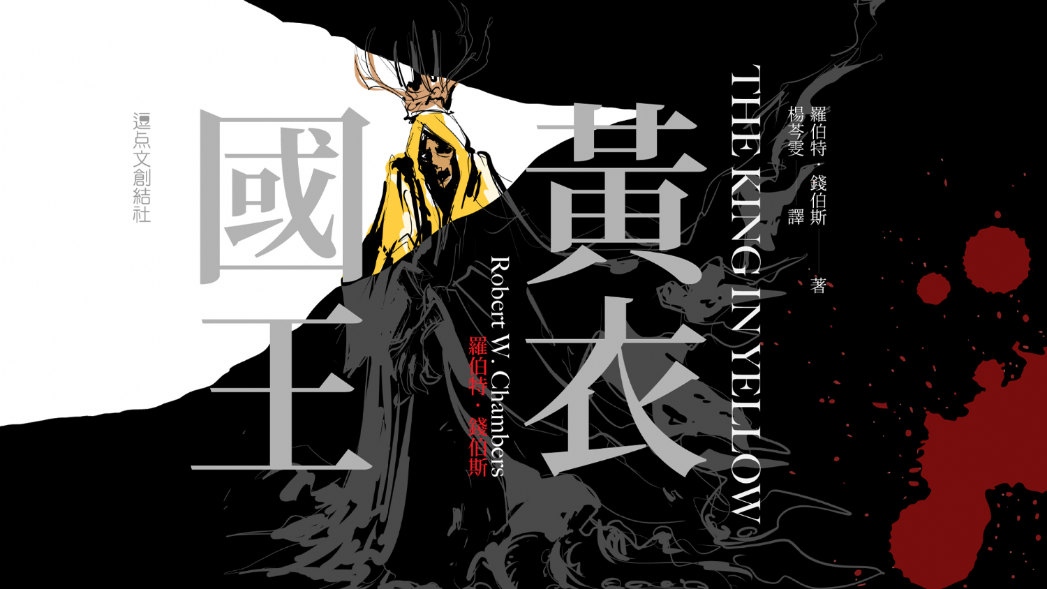 逗點文創x三餘書店：《黃衣國王》（單本免運費）