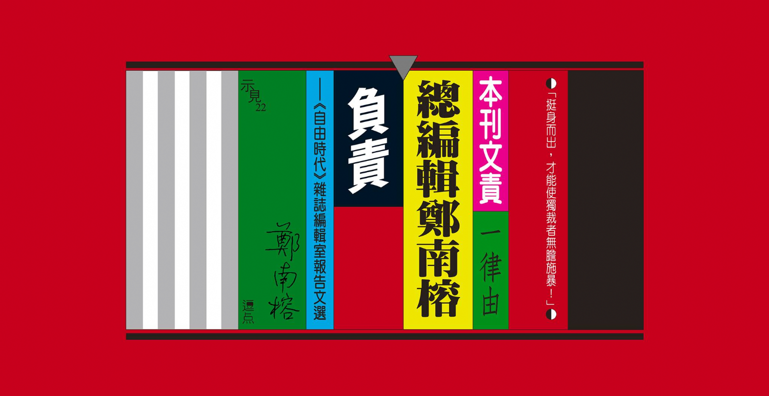 【講座】《本刊文責一律由總編輯鄭南榕負責》新書分享會 【講座】《本刊文責一律由總編輯鄭南榕負責》新書分享會