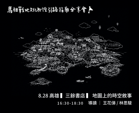 【講座】地圖引路：地圖上的時空敘事《縮時旅行｜馬祖戰地文化秘境引路指南》巡迴分享會