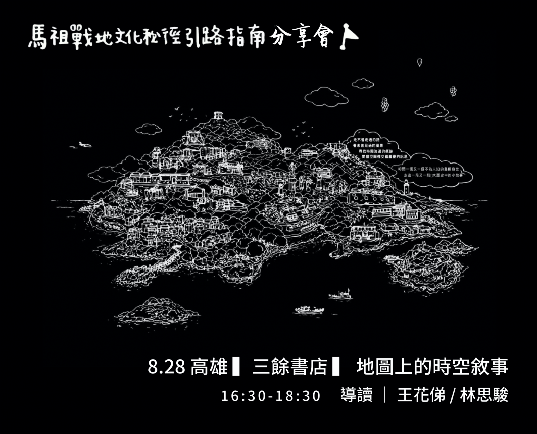 【講座】地圖引路:地圖上的時空敘事《縮時旅行|馬祖戰地文化秘境引路指南》巡迴分享會 【講座】地圖引路:地圖上的時空敘事《縮時旅行|馬祖戰地文化秘境引路指南》巡迴分享會