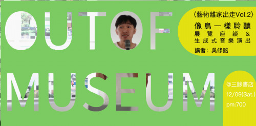 【講座】12/9(六) 〈藝術離家出走Vol.2 像鳥一樣聆聽〉展覽座談＆生成式音樂演出