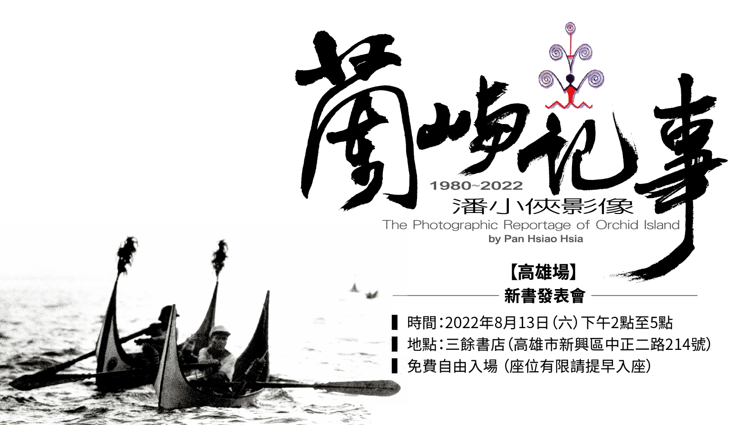 【新書分享會】 《蘭嶼記事:潘小俠影像1980–2022》高雄場 【新書分享會】 《蘭嶼記事:潘小俠影像1980–2022》高雄場