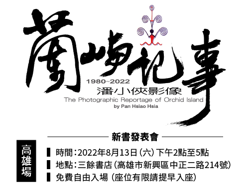 【新書分享會】 《蘭嶼記事：潘小俠影像1980–2022》高雄場