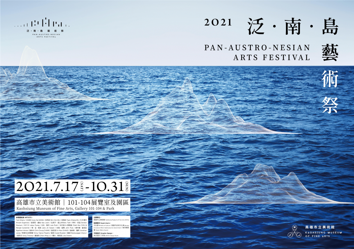 【講座】《泛•南•島藝術祭》分享會 【講座】《泛•南•島藝術祭》分享會