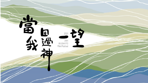 【影片放映】「第25屆烏山頭影展」高雄巡迴放映–三餘書店場