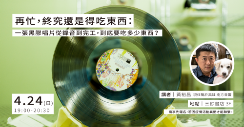 【講座】錄音室裡的美食家-再忙，終究還是得吃東西：一張黑膠唱片從錄音到完工，到底要吃多少東西？