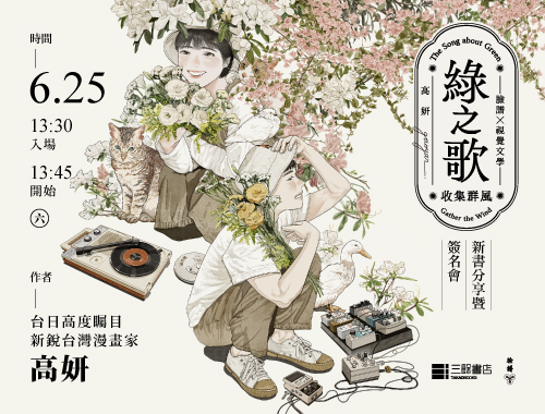 【講座】高妍《綠之歌》新書分享暨簽名會