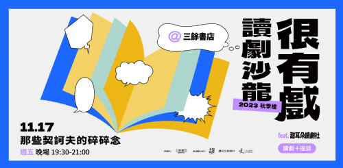【讀劇】很有戲讀劇沙龍：那些契訶夫的碎碎念-11/17（五）19:30 晚場
