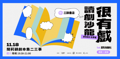 【讀劇】很有戲讀劇沙龍：簡莉穎劇本集二三事-11/18（六）19:30 晚場