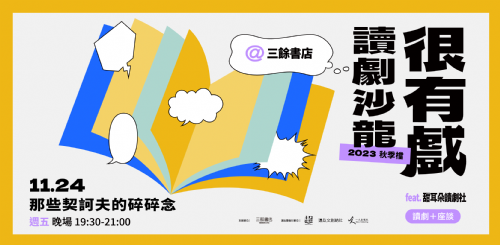 【讀劇】很有戲讀劇沙龍：那些契訶夫的碎碎念-11/24（五）19:30 晚場