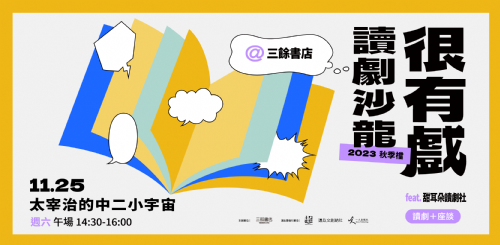 【讀劇】很有戲讀劇沙龍：太宰治的中二小宇宙-11/25（六）14:30 午場