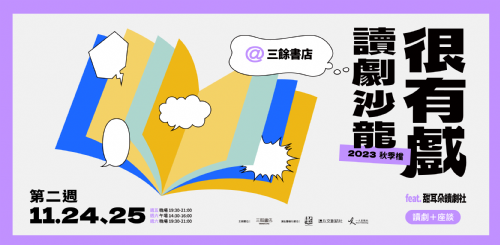 【讀劇】很有戲讀劇沙龍：第二週11/24-11/25