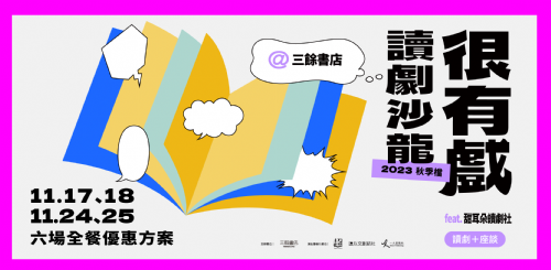 【讀劇】很有戲讀劇沙龍：小孩才做選擇，六場全都要